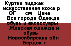 Куртка пиджак Jessy Line искусственная кожа р.46-48 ОГ 100 см › Цена ­ 500 - Все города Одежда, обувь и аксессуары » Женская одежда и обувь   . Новосибирская обл.,Бердск г.